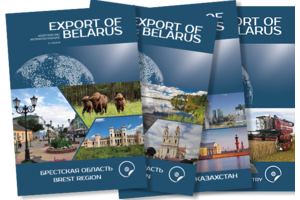 О размещении информации в журнале «Экспорт Беларуси»
